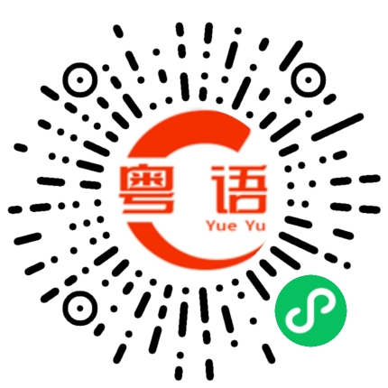 扫一扫听我午饭吃的很随便，吃饱就算数。的粤语发音