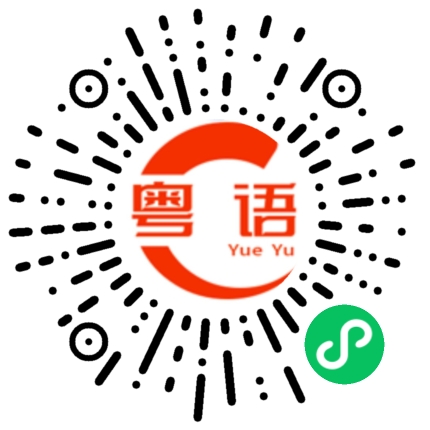 扫一扫听你知不知道我好想你的粤语发音