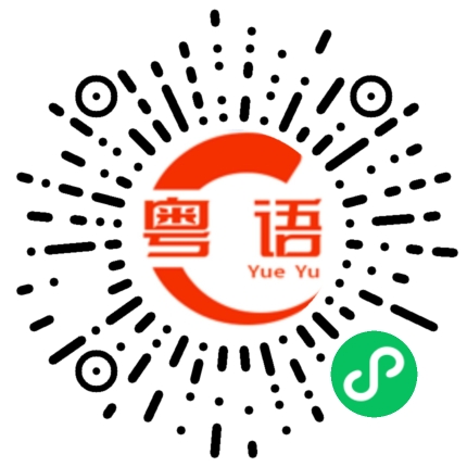 扫一扫听唔够紧张你的粤语发音