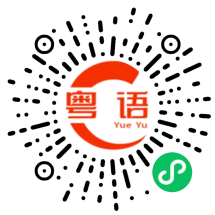 扫一扫听还没有吃的粤语发音