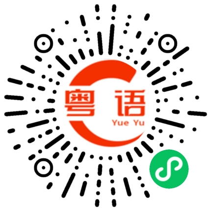 扫一扫听不会讲就别讲的粤语发音