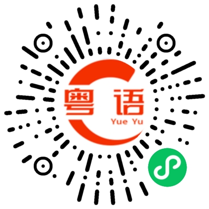 扫一扫听晚上在家里吃饭，喝汤是不可少的。的粤语发音