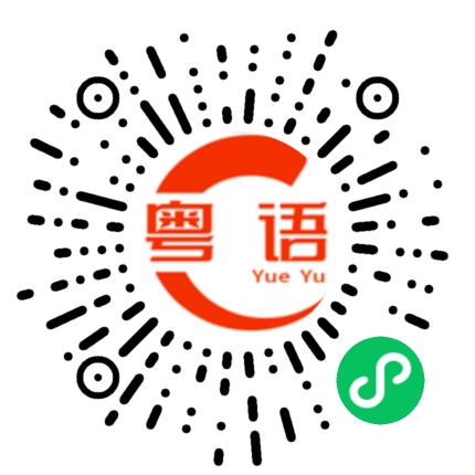 扫一扫听请问你是哪位啊的粤语发音