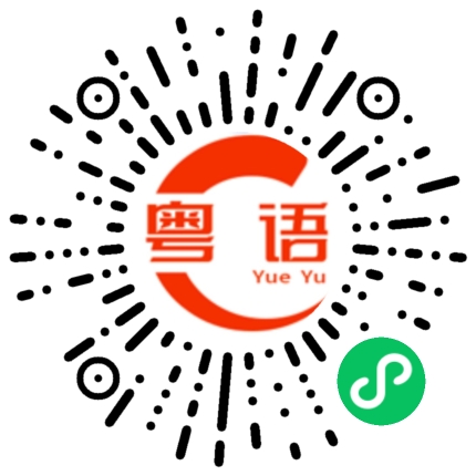 扫一扫听骄傲的粤语发音