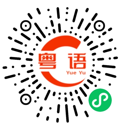 扫一扫听局长的粤语发音