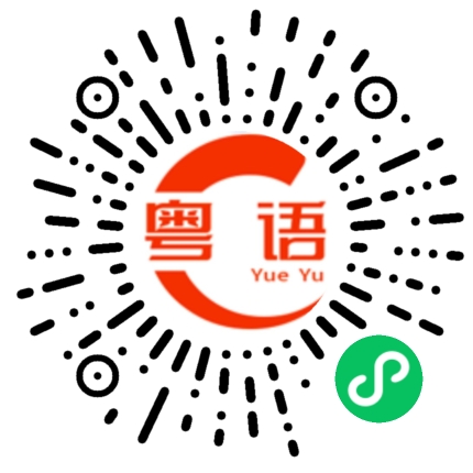 扫一扫听洪熙官的粤语发音