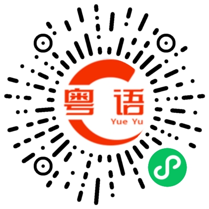 扫一扫听告诉我的粤语发音