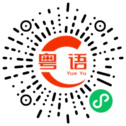 扫一扫听辨别的粤语发音