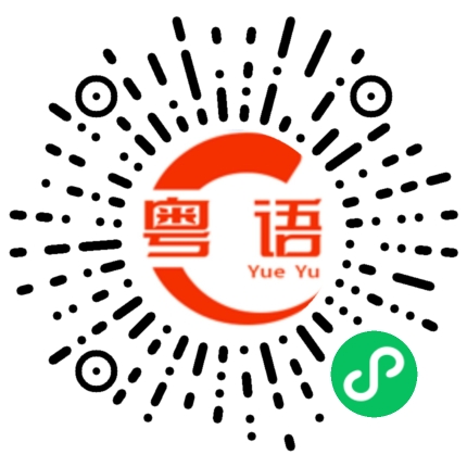 扫一扫听马尔的粤语发音