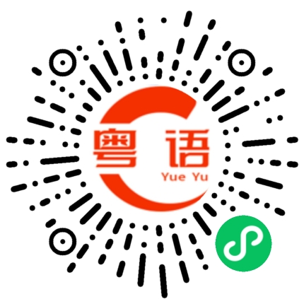 扫一扫听不要玩了的粤语发音