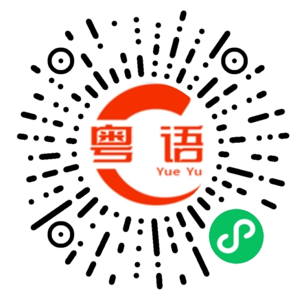 扫一扫听水平的粤语发音