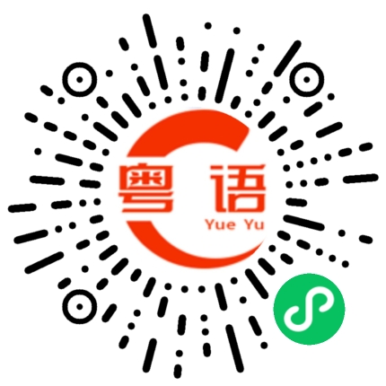 扫一扫听蚊子的粤语发音