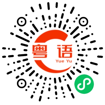 扫一扫听情敌的粤语发音
