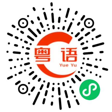 扫一扫听静悄悄的粤语发音