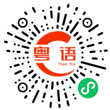 扫一扫听不会哭的粤语发音