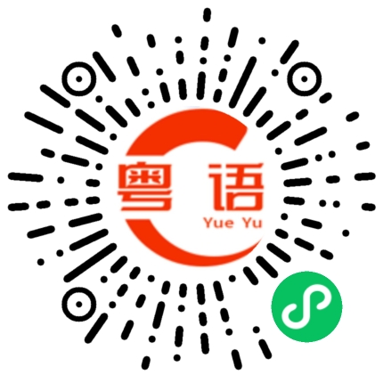 扫一扫听钟煊莹的粤语发音