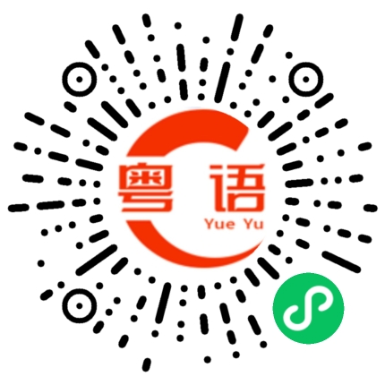 扫一扫听好想你的粤语发音