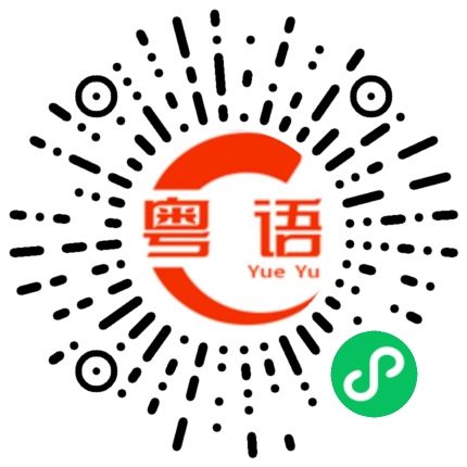 扫一扫听主唛的粤语发音