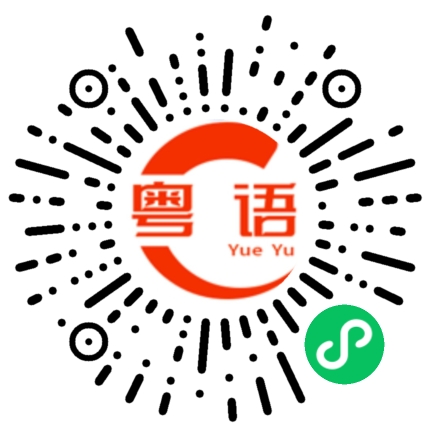扫一扫听占座的粤语发音