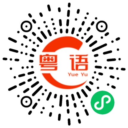 扫一扫听我真的没得选择的粤语发音