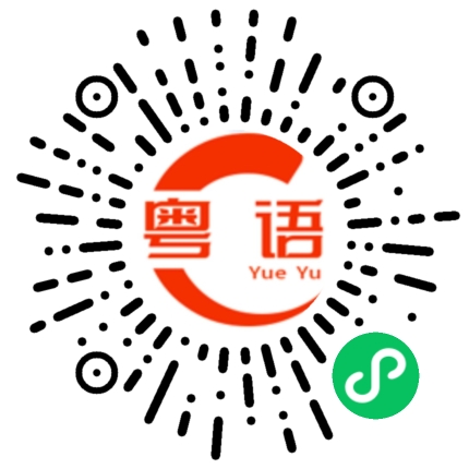 扫一扫听现在几点的粤语发音
