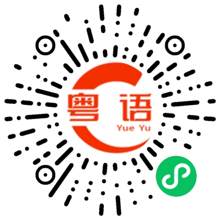 扫一扫听你和他很门当户对。的粤语发音