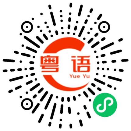 扫一扫听麻烦你替我问候他一声吧。的粤语发音