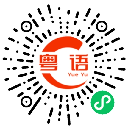 扫一扫听我在这里等你好久的粤语发音