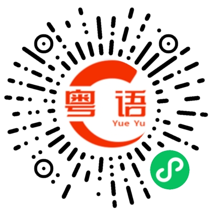 扫一扫听他什么也不吃。的粤语发音