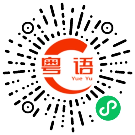 扫一扫听将的粤语发音