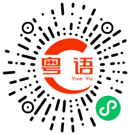 扫一扫听你在哪里上班？的粤语发音