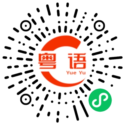 扫一扫听你要准时呀，要不然我就不等你了。的粤语发音
