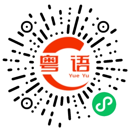 扫一扫听岳的粤语发音