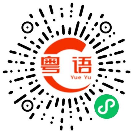 扫一扫听一个跟着一个，不要乱。的粤语发音