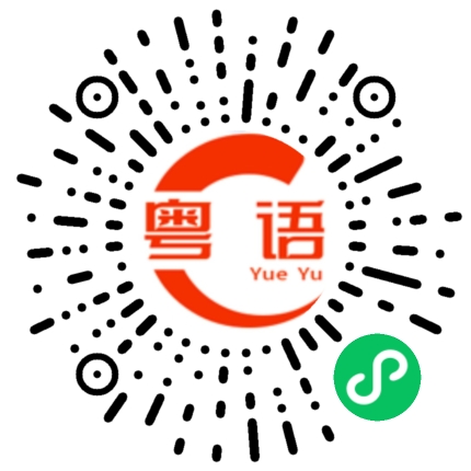 扫一扫听埇的粤语发音