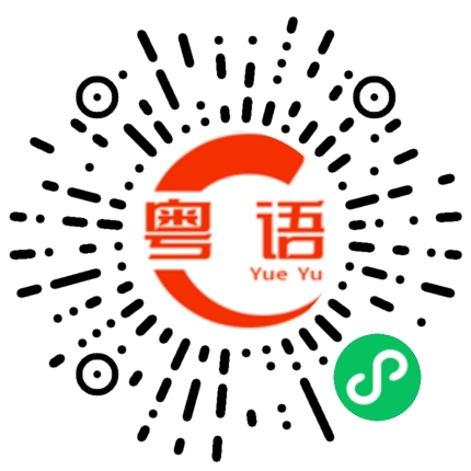 扫一扫听冬瓜姐姐的粤语发音