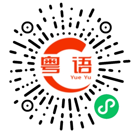 扫一扫听杂的粤语发音
