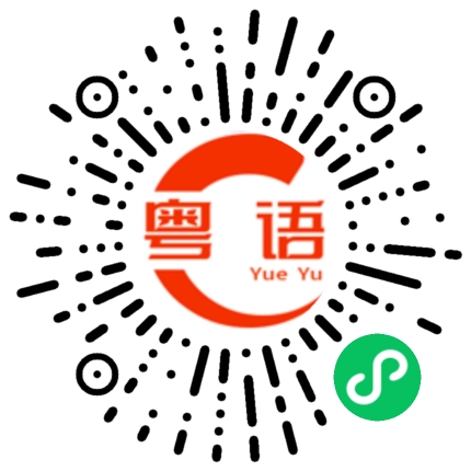 扫一扫听怎么吃的粤语发音