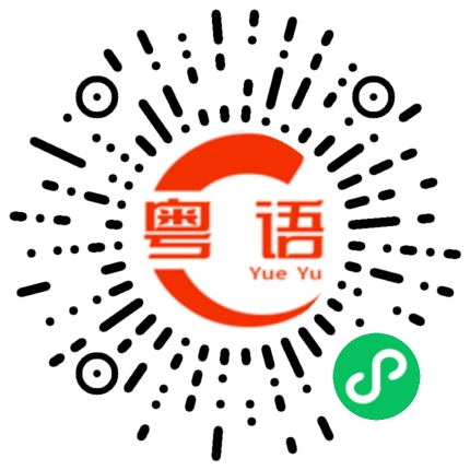 扫一扫听就是啊的粤语发音