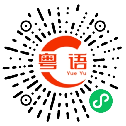 扫一扫听没错啊的粤语发音