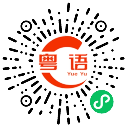 扫一扫听顶嘴的粤语发音