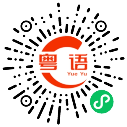 扫一扫听熙的粤语发音