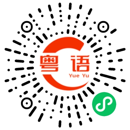 扫一扫听你个大番薯的粤语发音