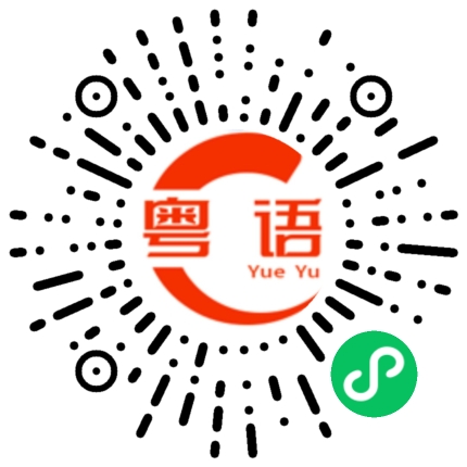 扫一扫听吃点热的的粤语发音