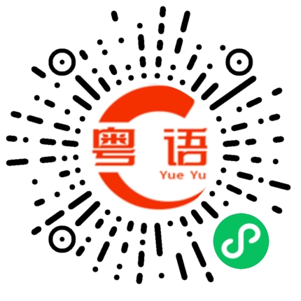 扫一扫听保障完成任务的粤语发音