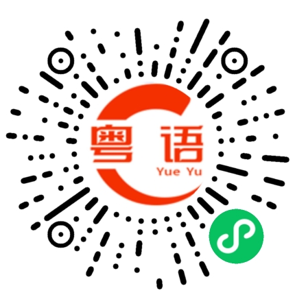 扫一扫听那你怎么在这的粤语发音