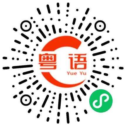 扫一扫听臂膀的粤语发音