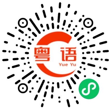 扫一扫听凄惨的粤语发音
