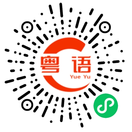 扫一扫听怪不好意思的粤语发音