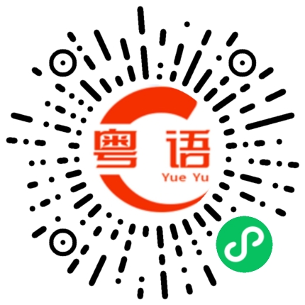 扫一扫听霓虹的粤语发音